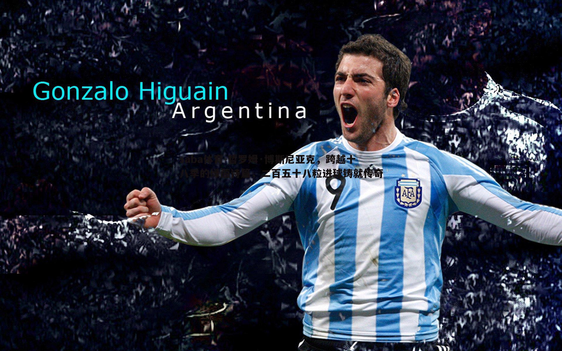 saba体育-哲罗姆·博斯尼亚克，跨越十八季的绿茵诗篇，二百五十八粒进球铸就传奇