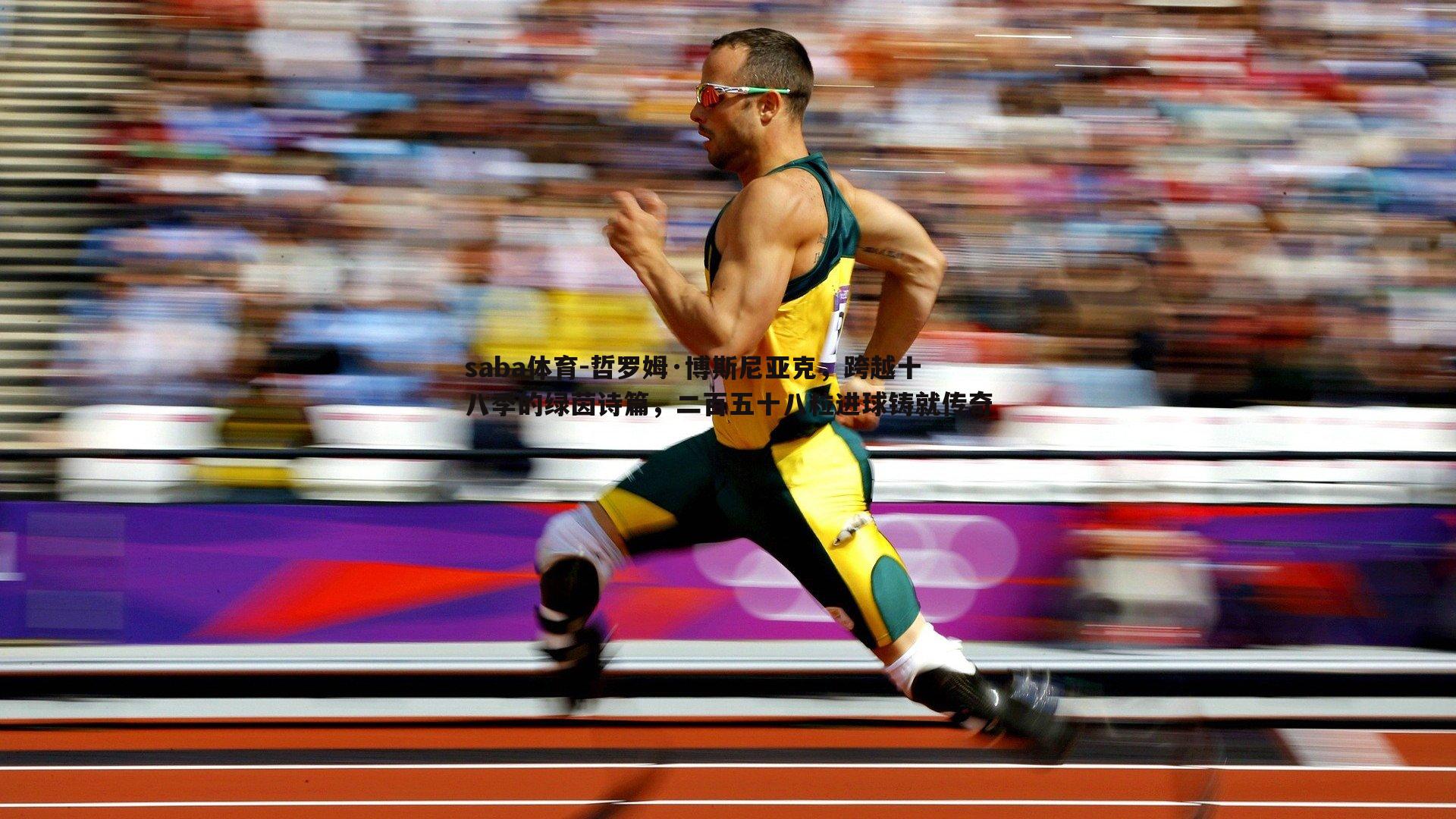 哲罗姆·博斯尼亚克，跨越十八季的绿茵诗篇，二百五十八粒进球铸就传奇