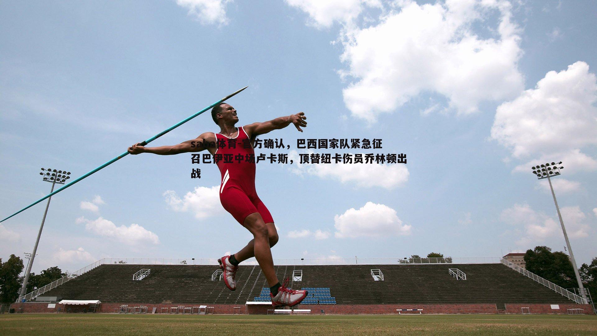 官方确认，巴西国家队紧急征召巴伊亚中场卢卡斯，顶替纽卡伤员乔林顿出战