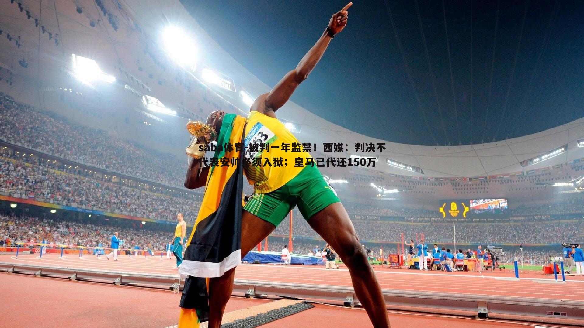 saba体育-被判一年监禁！西媒：判决不代表安帅必须入狱；皇马已代还150万