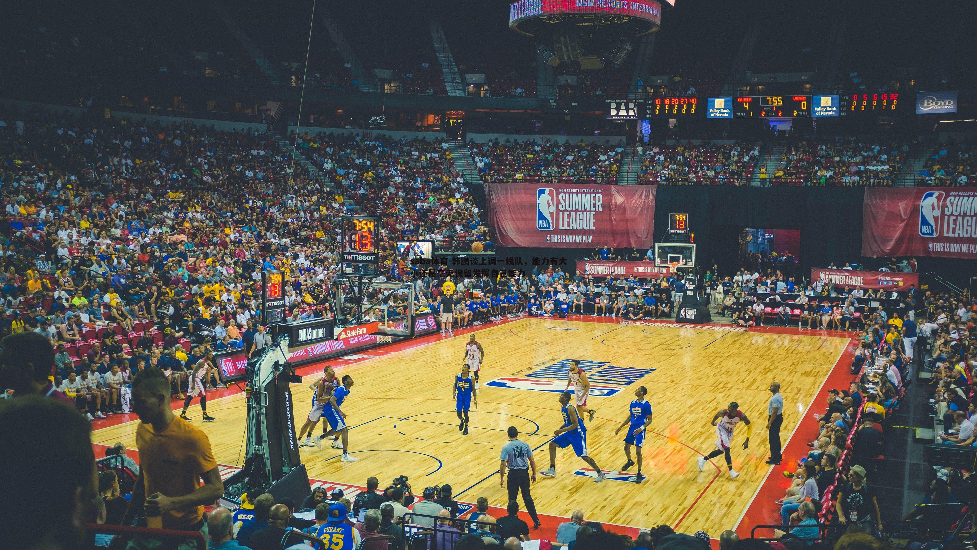 saba体育-韩鹏谈上调一线队，能力有大小还是毫无保留发挥自己能力