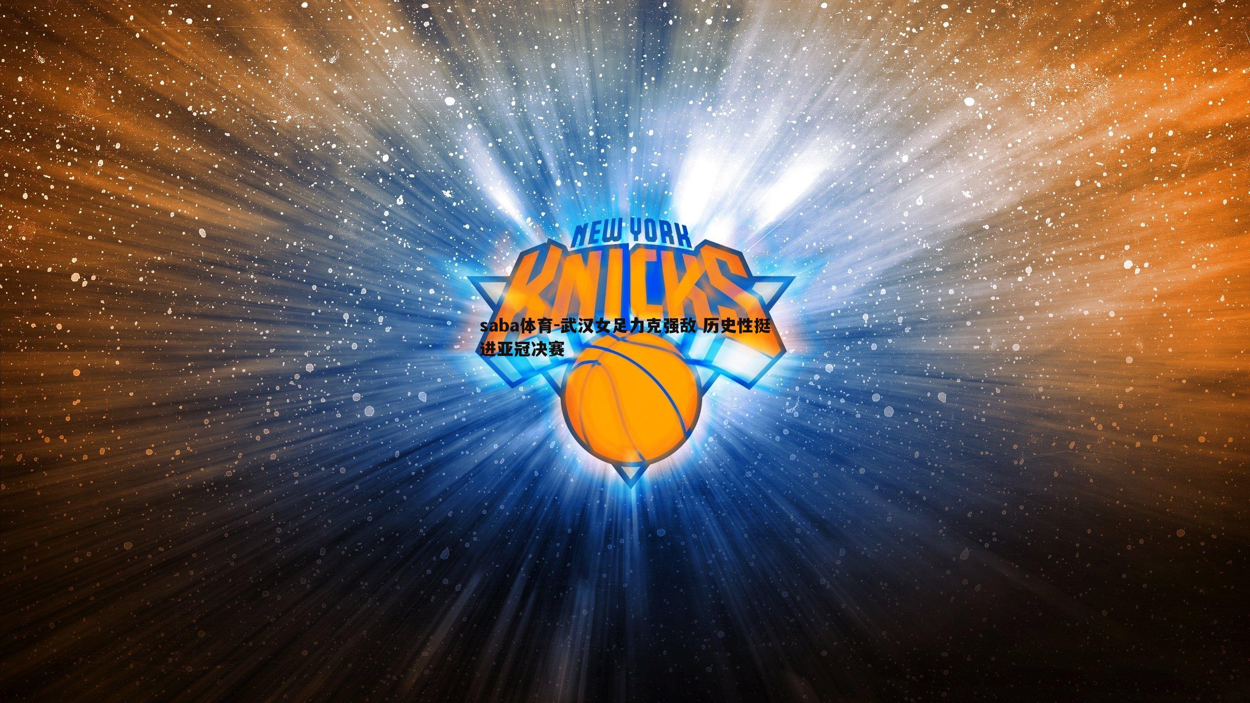 saba体育-武汉女足力克强敌 历史性挺进亚冠决赛