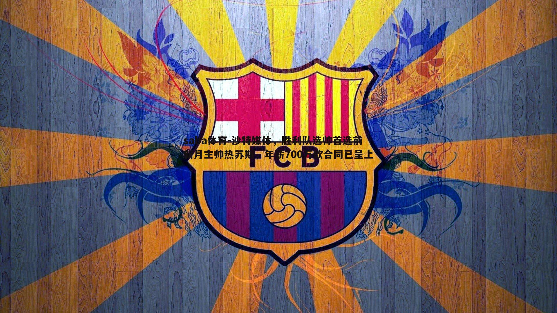 saba体育-沙特媒体，胜利队选帅首选前新月主帅热苏斯，年薪700万欧合同已呈上