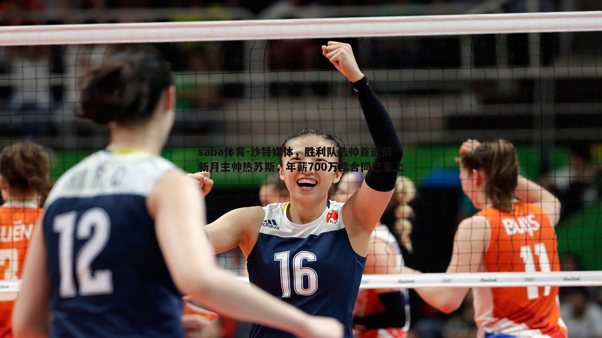 沙特媒体,胜利队选帅首选前新月主帅热苏斯,年薪700万欧合同已呈上