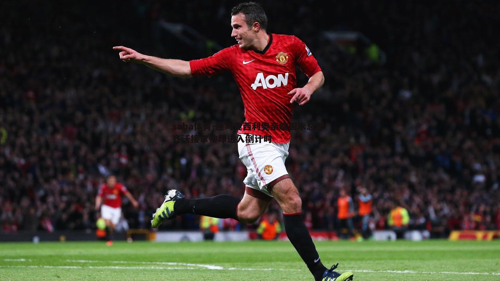 saba体育-迪马奥西利奥亲临国米总部 齐沃接掌帅印进入倒计时