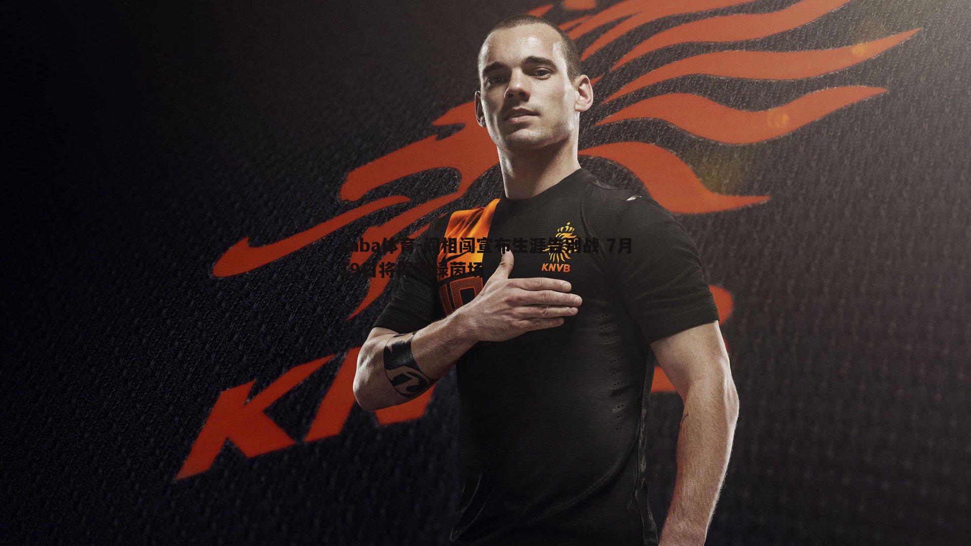 阎相闯宣布生涯告别战 7月19日将挥别绿茵场