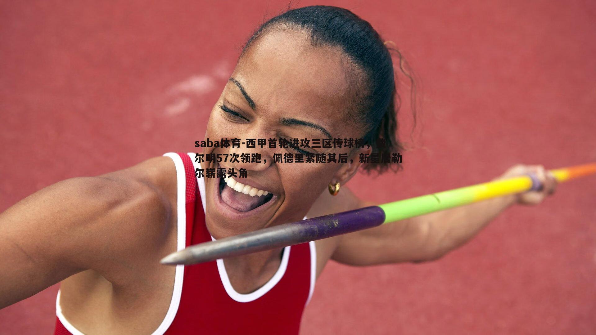 saba体育-西甲首轮进攻三区传球榜，费尔明57次领跑，佩德里紧随其后，新星居勒尔崭露头角