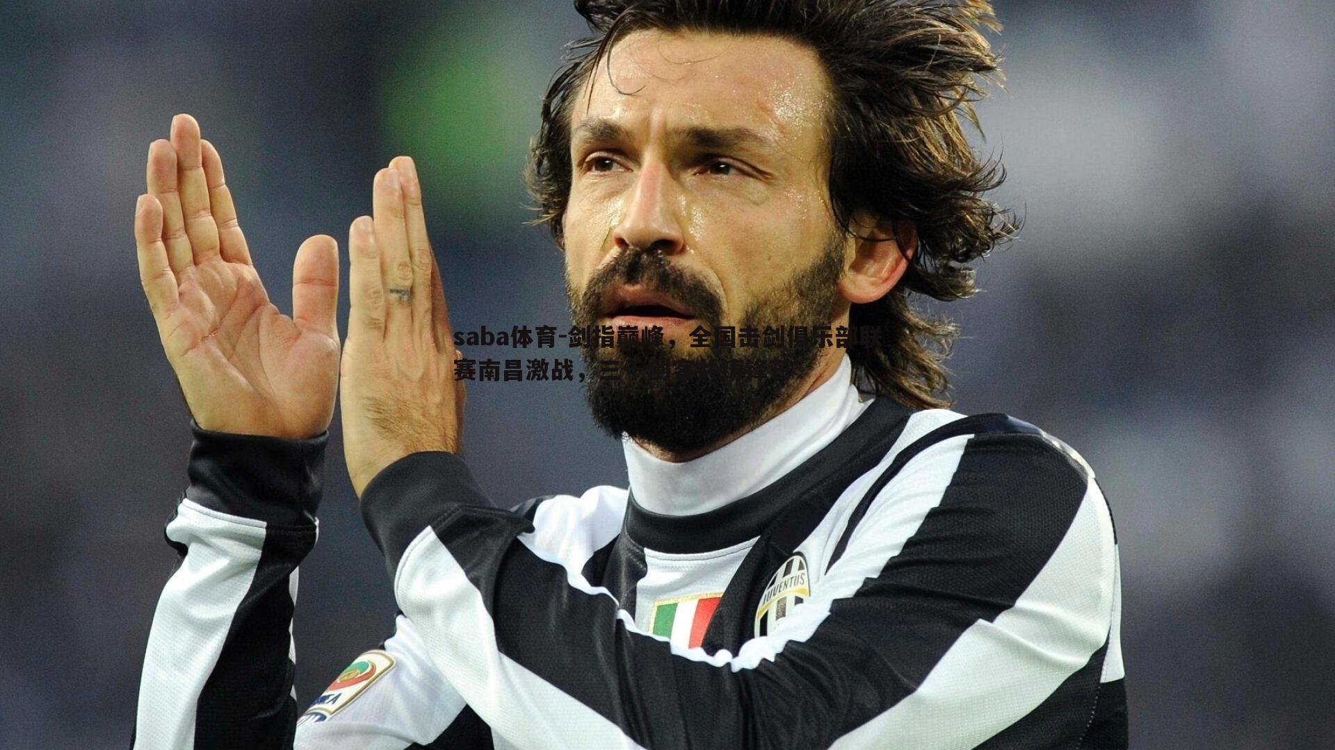 saba体育-剑指巅峰，全国击剑俱乐部联赛南昌激战，三千剑客共铸锋芒