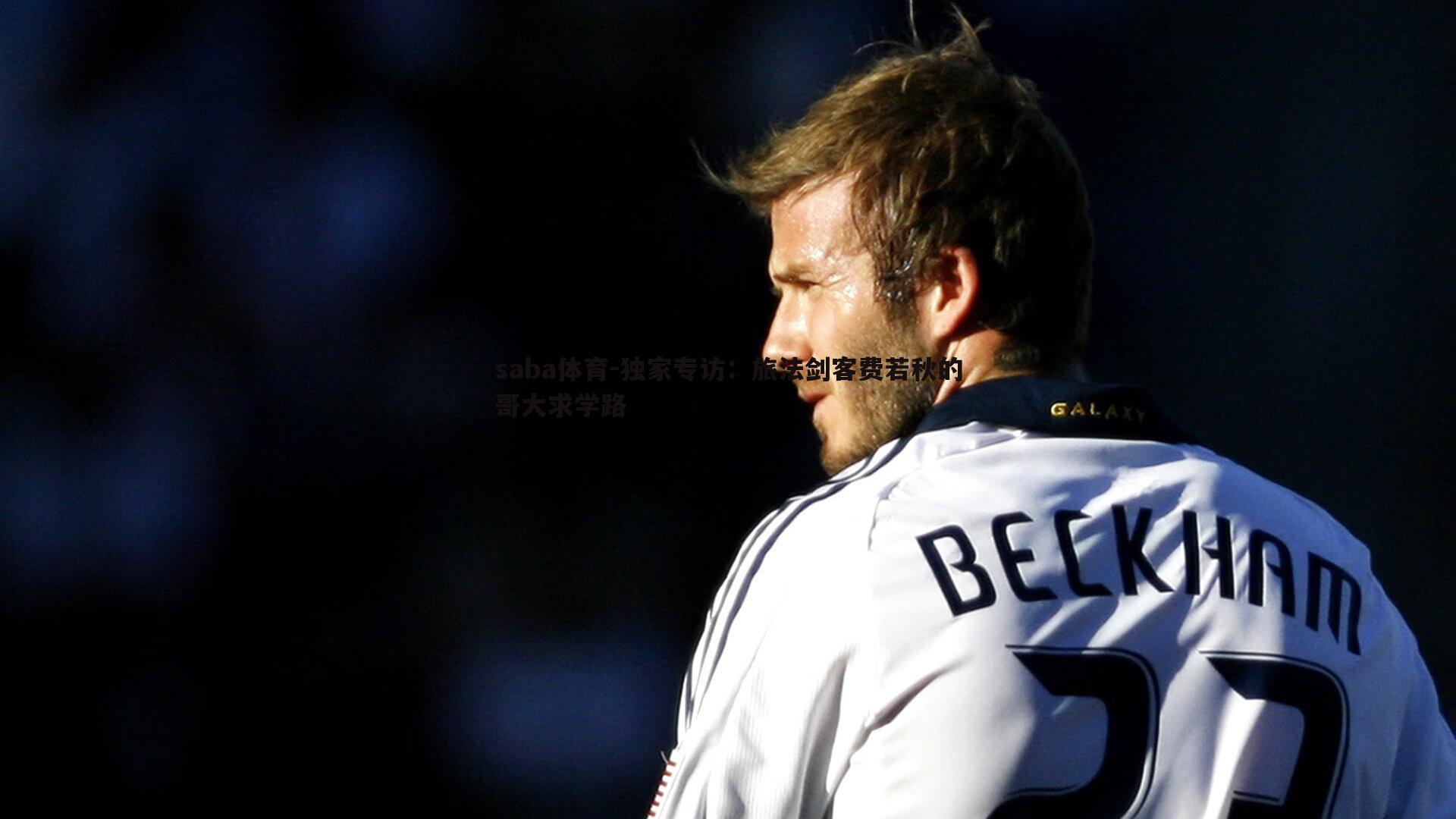 独家专访：旅法剑客费若秋的哥大求学路