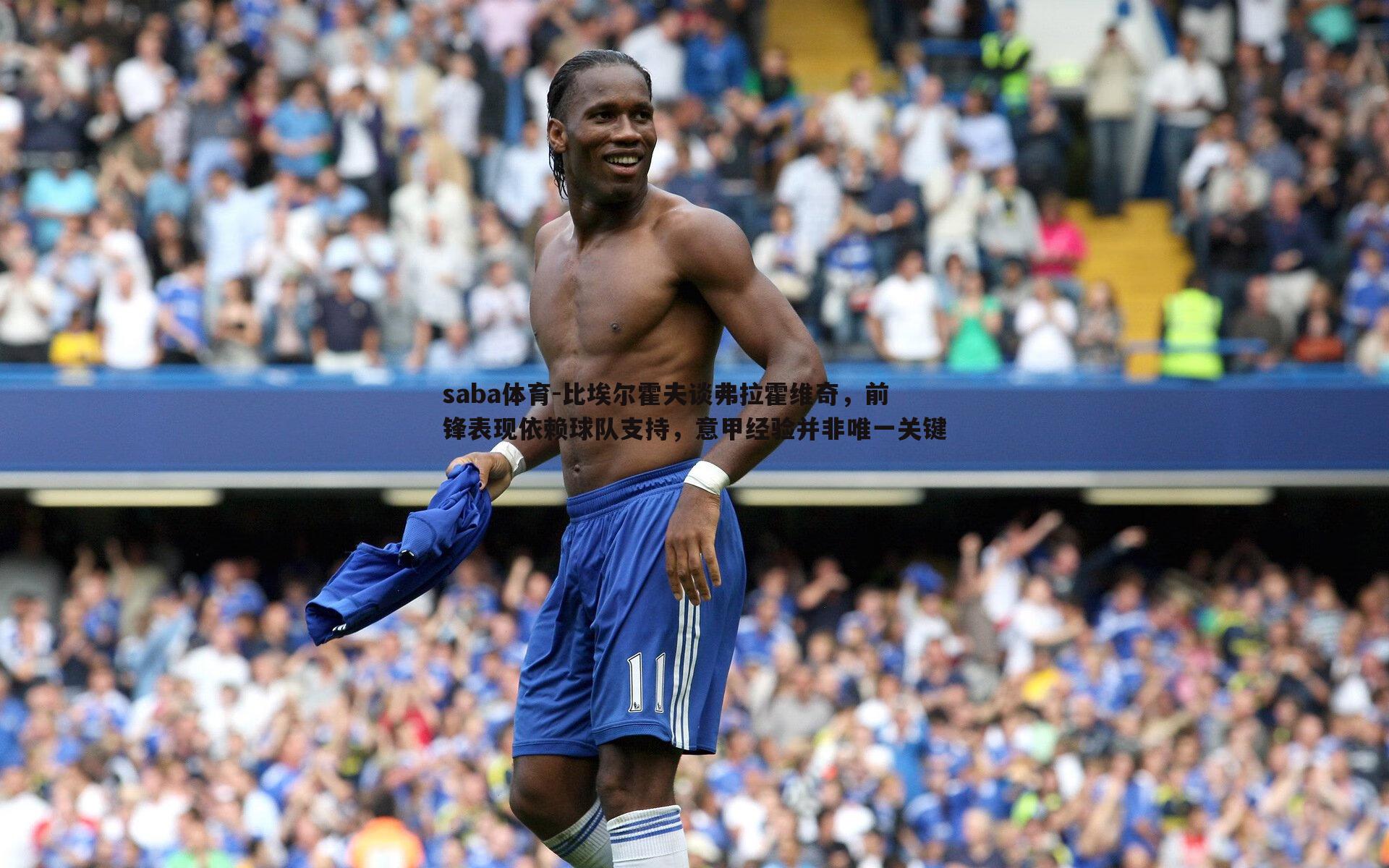 saba体育-比埃尔霍夫谈弗拉霍维奇，前锋表现依赖球队支持，意甲经验并非唯一关键