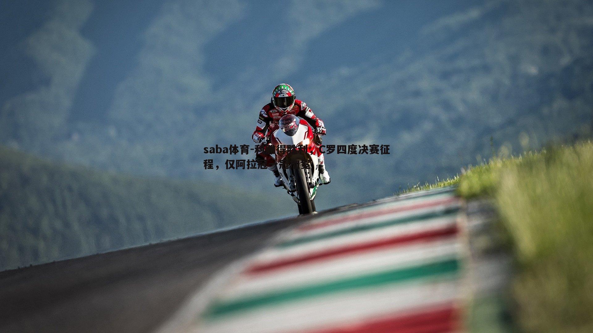 saba体育-利雅得胜利，C罗四度决赛征程，仅阿拉冠一冠加冕