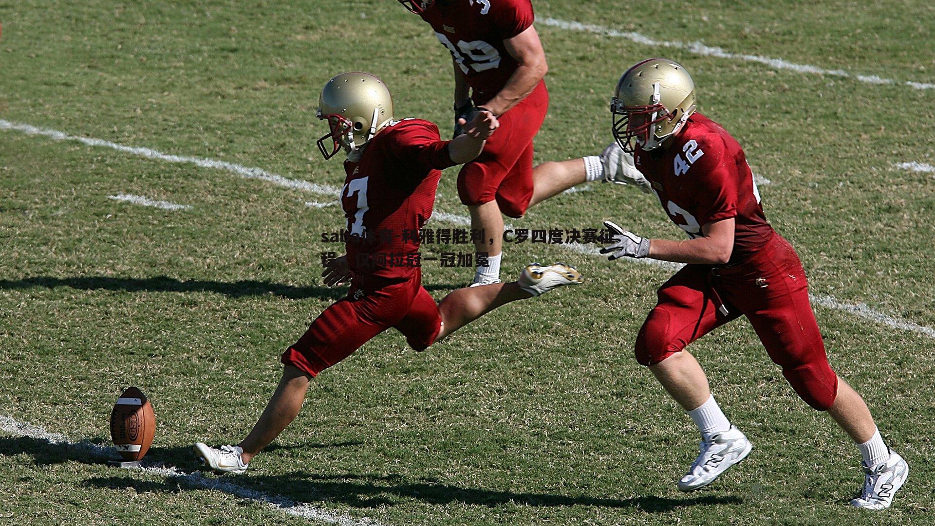 利雅得胜利，C罗四度决赛征程，仅阿拉冠一冠加冕