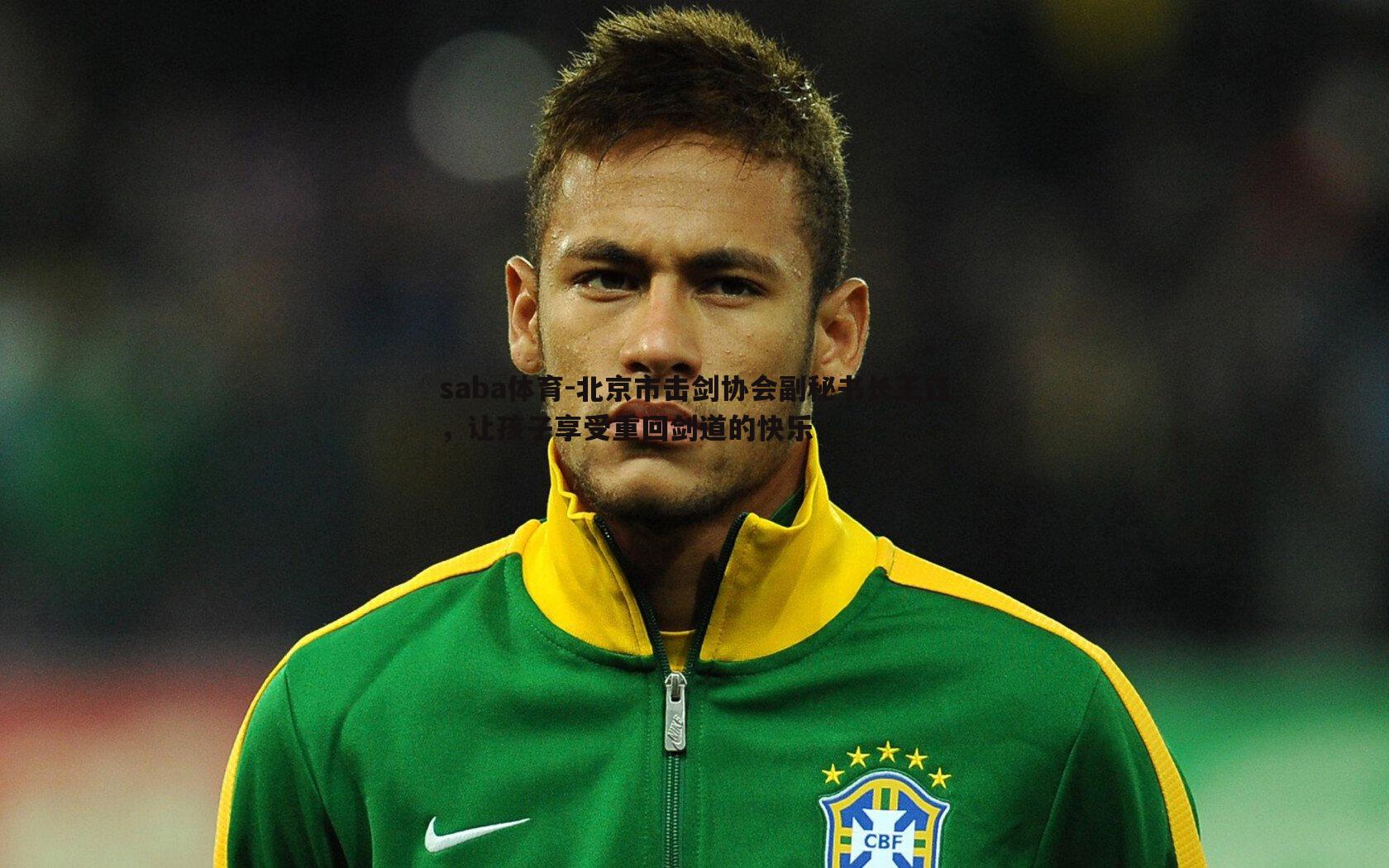 北京市击剑协会副秘书长王钰，让孩子享受重回剑道的快乐