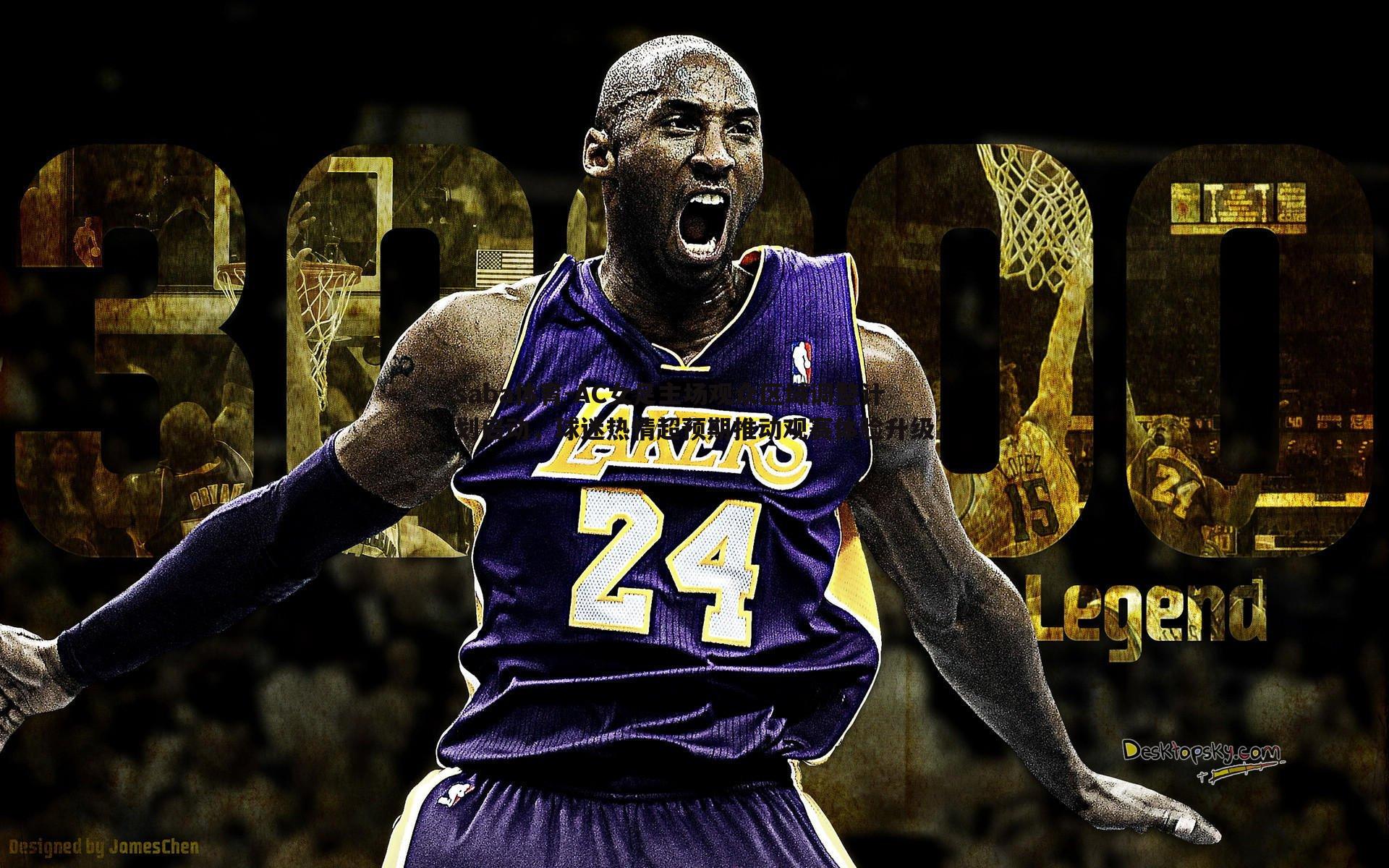 saba体育-AC女足主场观众区域调整计划启动，球迷热情超预期推动观赛体验升级