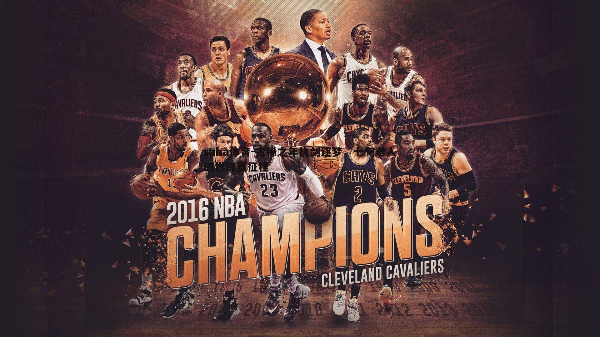 saba体育-古稀之年执剑逐梦，七旬老人的世锦赛征程